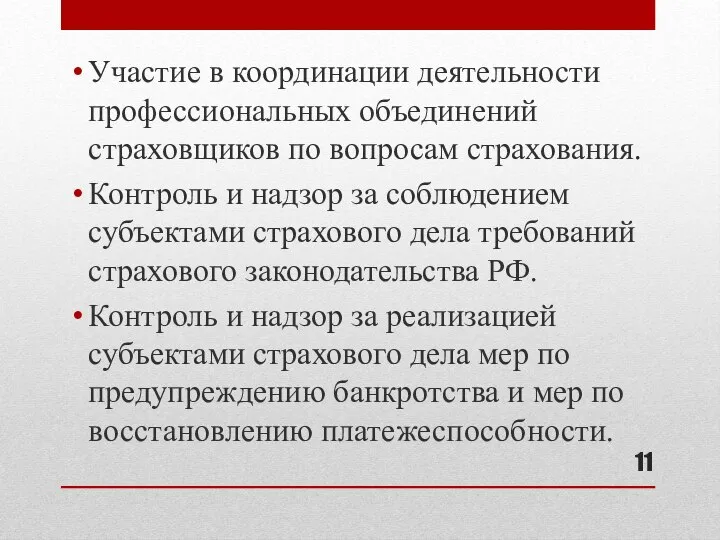 Участие в координации деятельности профессиональных объединений страховщиков по вопросам страхования. Контроль