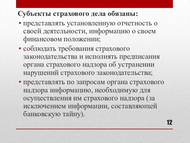 Субъекты страхового дела обязаны: представлять установленную отчетность о своей деятельности, информацию