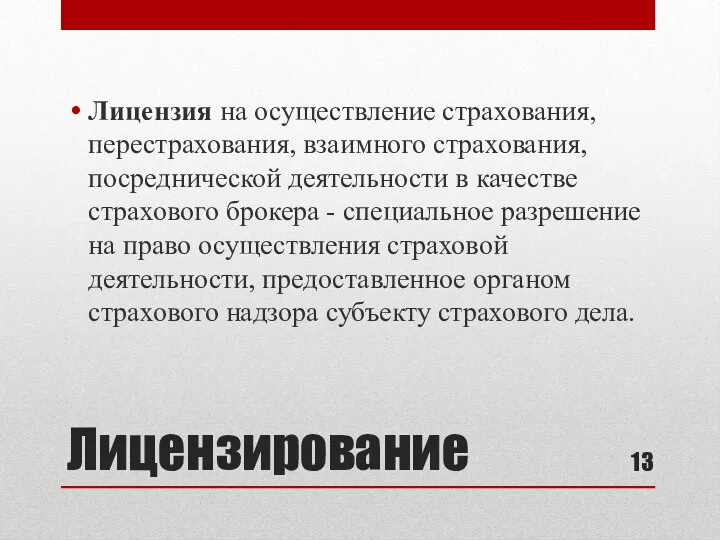 Лицензирование Лицензия на осуществление страхования, перестрахования, взаимного страхования, посреднической деятельности в