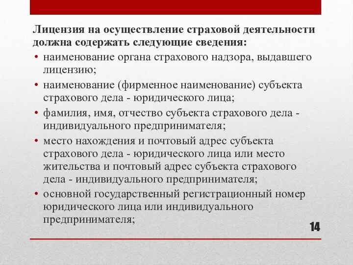 Лицензия на осуществление страховой деятельности должна содержать следующие сведения: наименование органа