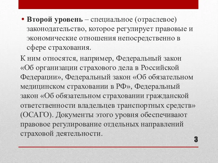 Второй уровень – специальное (отраслевое) законодательство, которое регулирует правовые и экономические