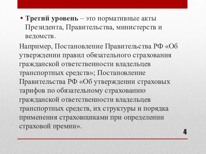 Третий уровень – это нормативные акты Президента, Правительства, министерств и ведомств.