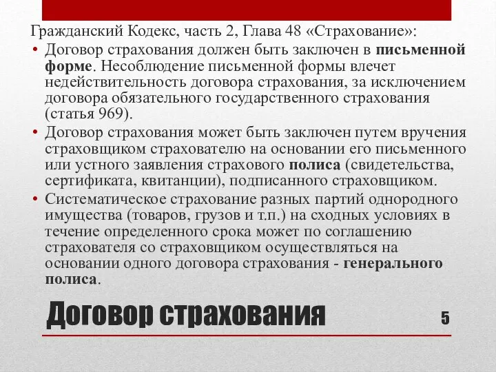 Договор страхования Гражданский Кодекс, часть 2, Глава 48 «Страхование»: Договор страхования