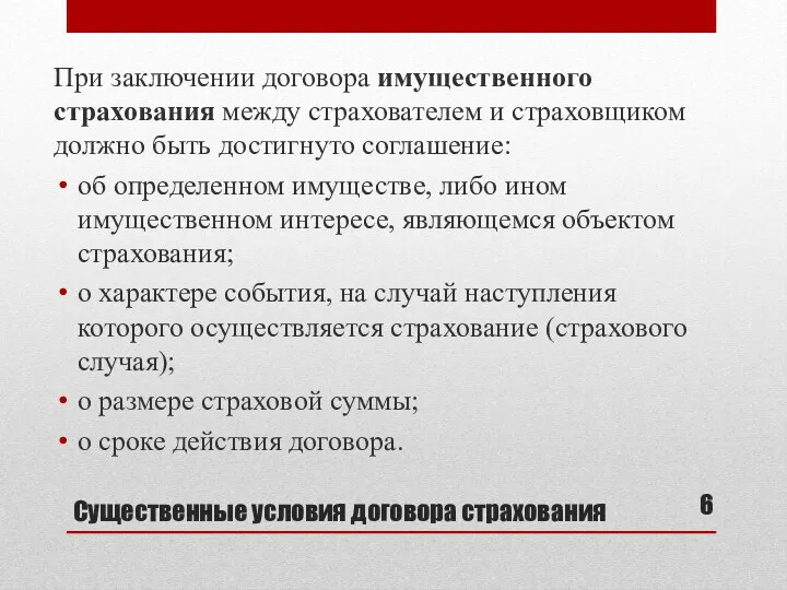 Существенные условия договора страхования При заключении договора имущественного страхования между страхователем