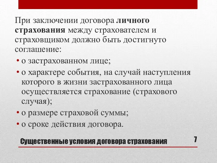 Существенные условия договора страхования При заключении договора личного страхования между страхователем