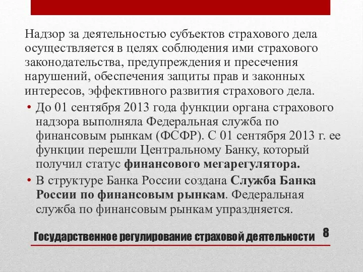 Государственное регулирование страховой деятельности Надзор за деятельностью субъектов страхового дела осуществляется