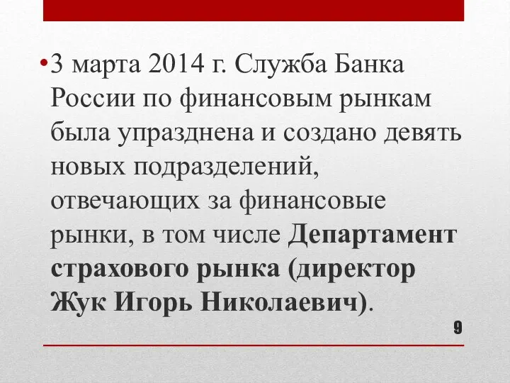 3 марта 2014 г. Служба Банка России по финансовым рынкам была