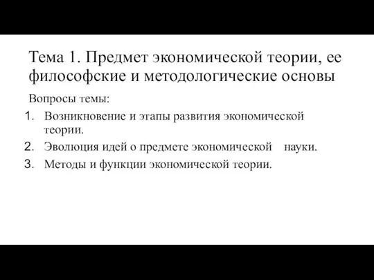 Тема 1. Предмет экономической теории, ее философские и методологические основы Вопросы