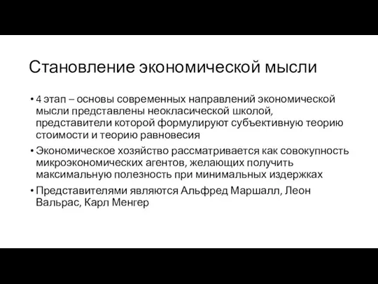 Становление экономической мысли 4 этап – основы современных направлений экономической мысли