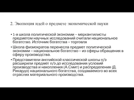 2. Эволюция идей о предмете экономической науки 1-я школа политической экономии