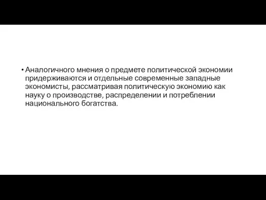 Аналогичного мнения о предмете политической экономии придерживаются и отдельные современные западные