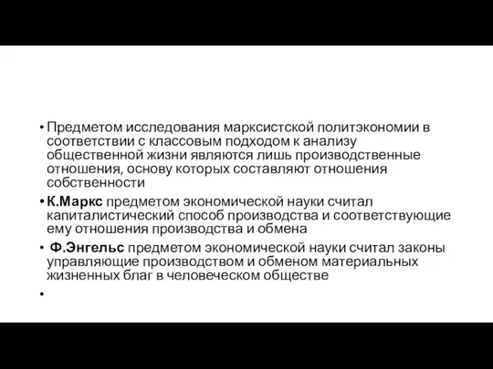 Предметом исследования марксистской политэкономии в соответствии с классовым подходом к анализу