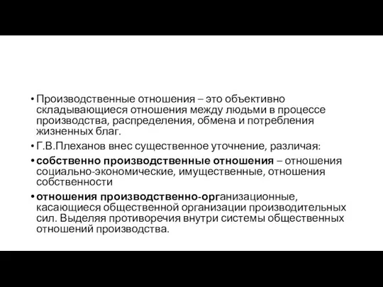 Производственные отношения – это объективно складывающиеся отношения между людьми в процессе