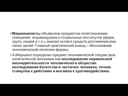 Маржиналисты объявляли предметом политэкономии поведение индивидуумов и социальных институтов (фирм, групп,