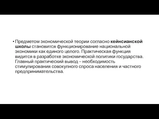 Предметом экономической теории согласно кейнсианской школы становится функционирование национальной экономики как