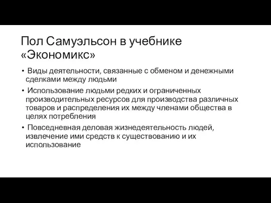 Пол Самуэльсон в учебнике «Экономикс» Виды деятельности, связанные с обменом и