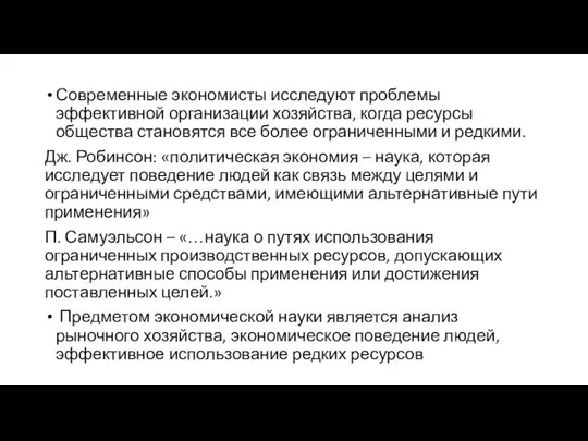 Современные экономисты исследуют проблемы эффективной организации хозяйства, когда ресурсы общества становятся