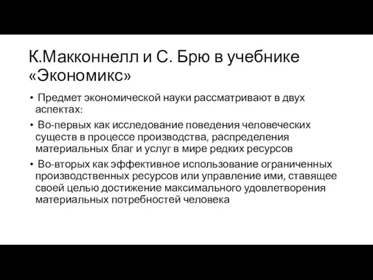 К.Макконнелл и С. Брю в учебнике «Экономикс» Предмет экономической науки рассматривают