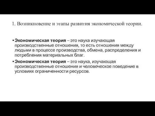 1. Возникновение и этапы развития экономической теории. Экономическая теория – это