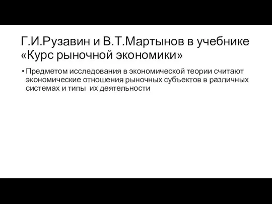 Г.И.Рузавин и В.Т.Мартынов в учебнике «Курс рыночной экономики» Предметом исследования в