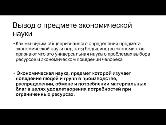 Вывод о предмете экономической науки Как мы видим общепризнанного определения предмета