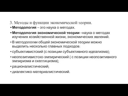 3. Методы и функции экономической теории. Методология – это наука о