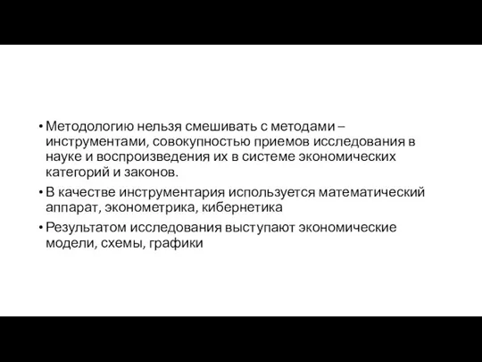 Методологию нельзя смешивать с методами – инструментами, совокупностью приемов исследования в