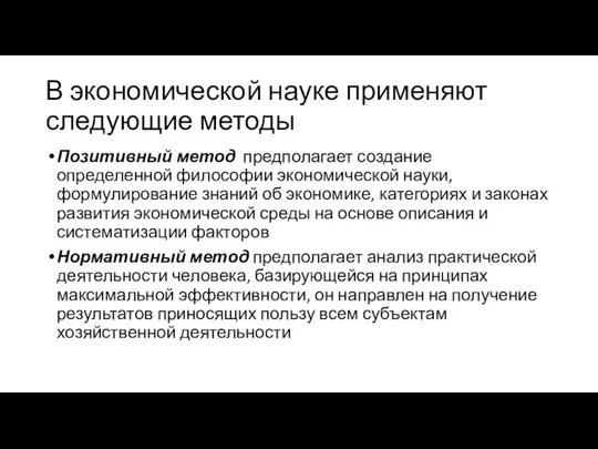 В экономической науке применяют следующие методы Позитивный метод предполагает создание определенной