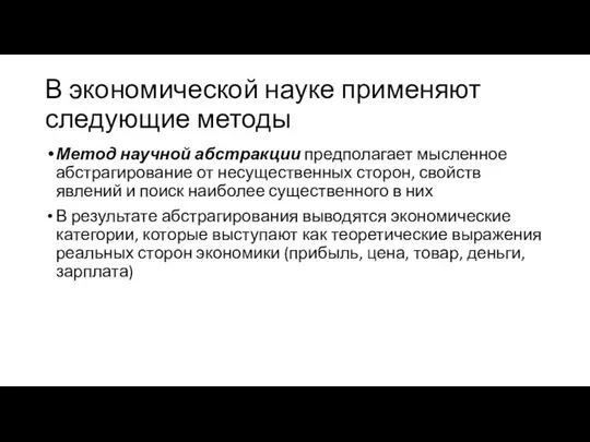 В экономической науке применяют следующие методы Метод научной абстракции предполагает мысленное