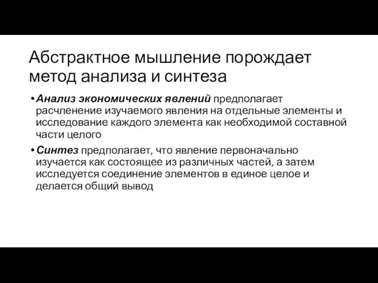 Абстрактное мышление порождает метод анализа и синтеза Анализ экономических явлений предполагает