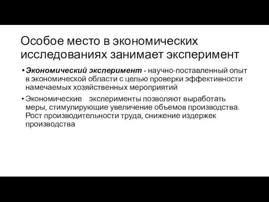 Особое место в экономических исследованиях занимает эксперимент Экономический эксперимент - научно-поставленный