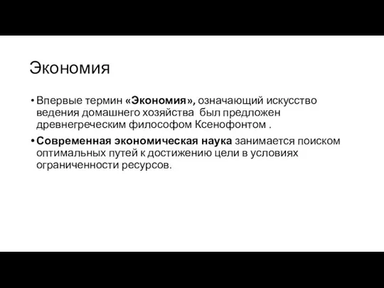 Экономия Впервые термин «Экономия», означающий искусство ведения домашнего хозяйства был предложен