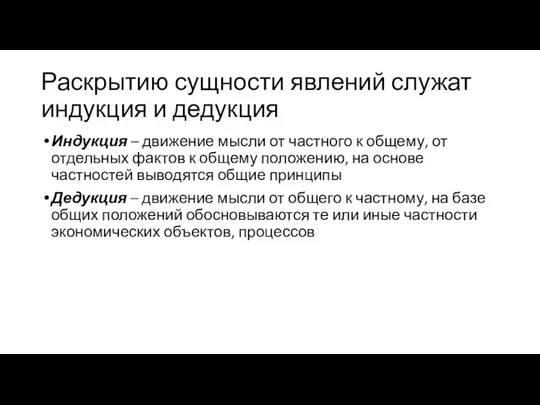 Раскрытию сущности явлений служат индукция и дедукция Индукция – движение мысли