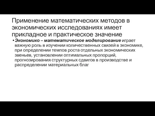 Применение математических методов в экономических исследованиях имеет прикладное и практическое значение