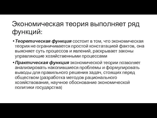 Экономическая теория выполняет ряд функций: Теоретическая функция состоит в том, что