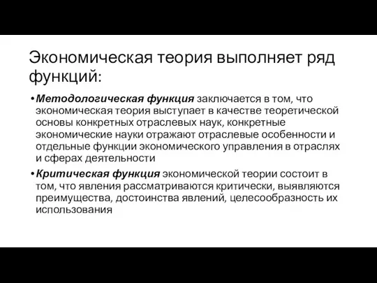 Экономическая теория выполняет ряд функций: Методологическая функция заключается в том, что