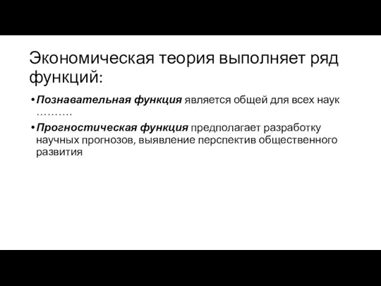 Экономическая теория выполняет ряд функций: Познавательная функция является общей для всех