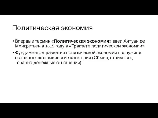 Политическая экономия Впервые термин «Политическая экономия» ввел Антуан де Монкретьен в