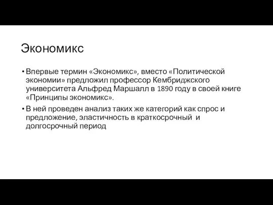 Экономикс Впервые термин «Экономикс», вместо «Политической экономии» предложил профессор Кембриджского университета