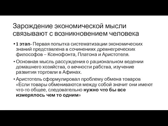 Зарождение экономической мысли связывают с возникновением человека 1 этап- Первая попытка