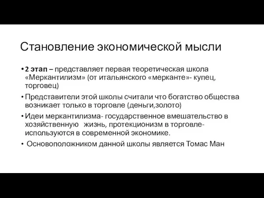 Становление экономической мысли 2 этап – представляет первая теоретическая школа «Меркантилизм»