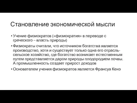 Становление экономической мысли Учение физиократов («физиократия» в переводе с греческого –