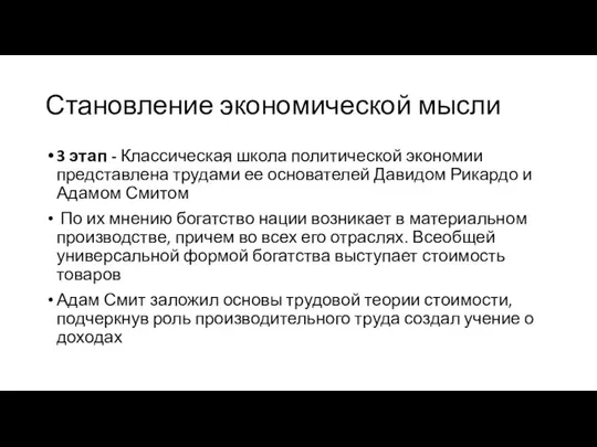 Становление экономической мысли 3 этап - Классическая школа политической экономии представлена