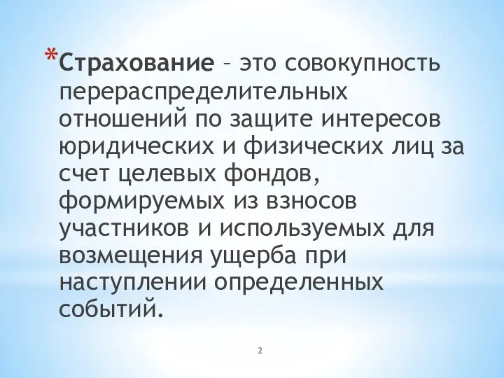 Страхование – это совокупность перераспределительных отношений по защите интересов юридических и