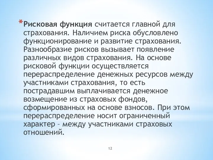 Рисковая функция считается главной для страхования. Наличием риска обусловлено функционирование и