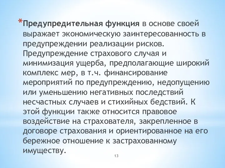 Предупредительная функция в основе своей выражает экономическую заинтересованность в предупреждении реализации