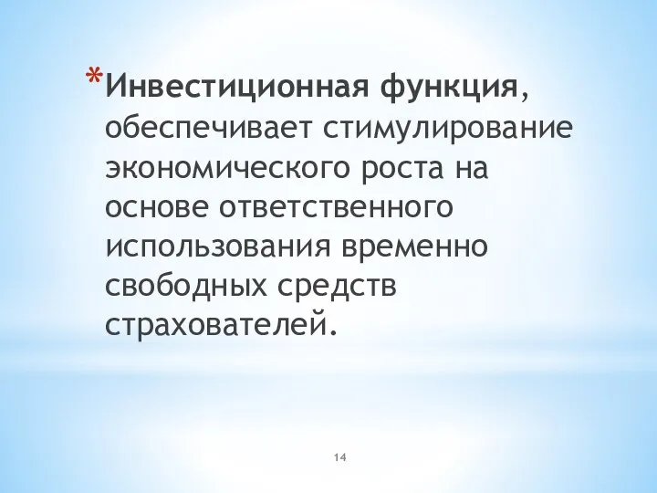 Инвестиционная функция, обеспечивает стимулирование экономического роста на основе ответственного использования временно свободных средств страхователей.