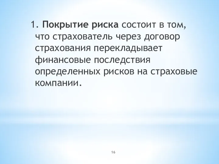 1. Покрытие риска состоит в том, что страхователь через договор страхования