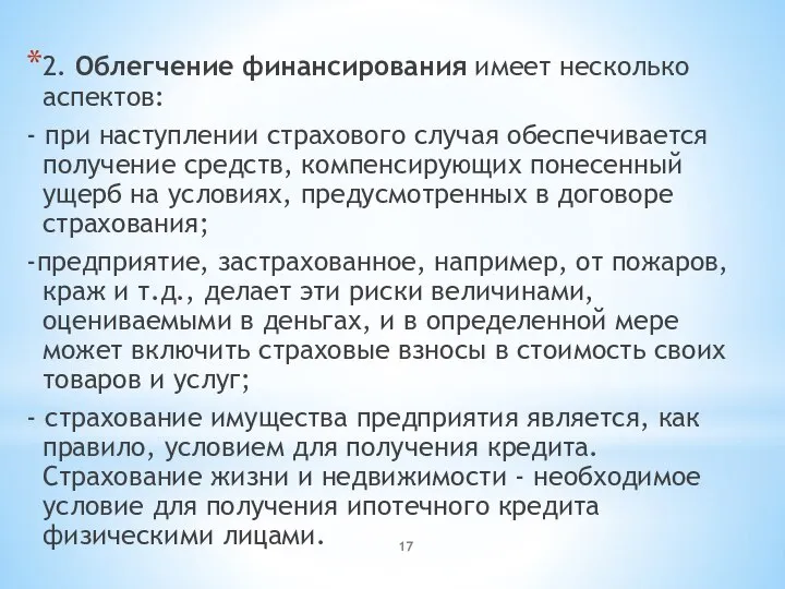 2. Облегчение финансирования имеет несколько аспектов: - при наступлении страхового случая