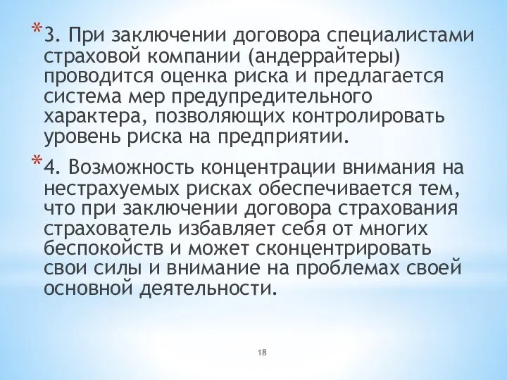 3. При заключении договора специалистами страховой компании (андеррайтеры) проводится оценка риска